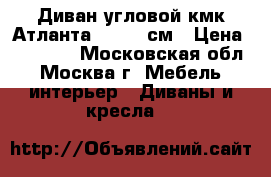 Диван угловой кмк Атланта 143x200см › Цена ­ 15 200 - Московская обл., Москва г. Мебель, интерьер » Диваны и кресла   